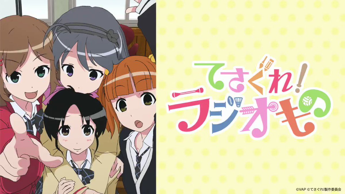 てさプル てさぐれ 部活ものシリーズ公式 てさぐれ ラジオもの 番外編 いよいよ来週より配信スタート ということで 収録直後の4人のコメントをお届けします 1は ニコニコ生放送にて2 3 21時 配信 ニコニコチャンネルやyoutubeへもアップ てさプル てさぐれ 部活ものシリーズ公式 てさぐれ ラジオもの 番外編 いよいよ来週より配信スタート ということで 収録直後の4人のコメントをお届けします 1は ニコニコ生放送にて2 3 21時 配信 ニコニコチャンネルやyoutubeへもアップ