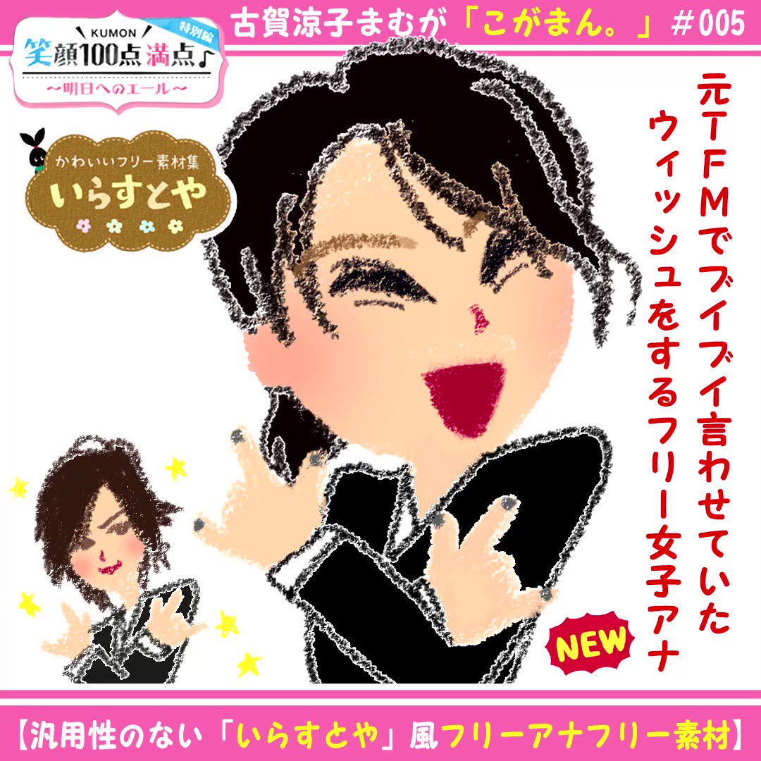 Studio19box ラジオまむが家 旬画師 クボヒデキ Auf Twitter 古賀涼子 まむが 連載 こがまん 005 祝 Tfm 笑顔100点満点 特別編放送 Daigo 降臨記念作品 いらすとや風 汎用性ゼロのフリーアナフリー素材新作 元tfmで Studio19box ラジオまむが家 旬画師 クボヒデキ Auf Twitter 古賀涼子 まむが 連載 こがまん 005 祝 Tfm 笑顔100点満点 特別編放送 Daigo 降臨記念作品 いらすとや風 汎用性ゼロのフリーアナフリー素材新作 元tfmで
