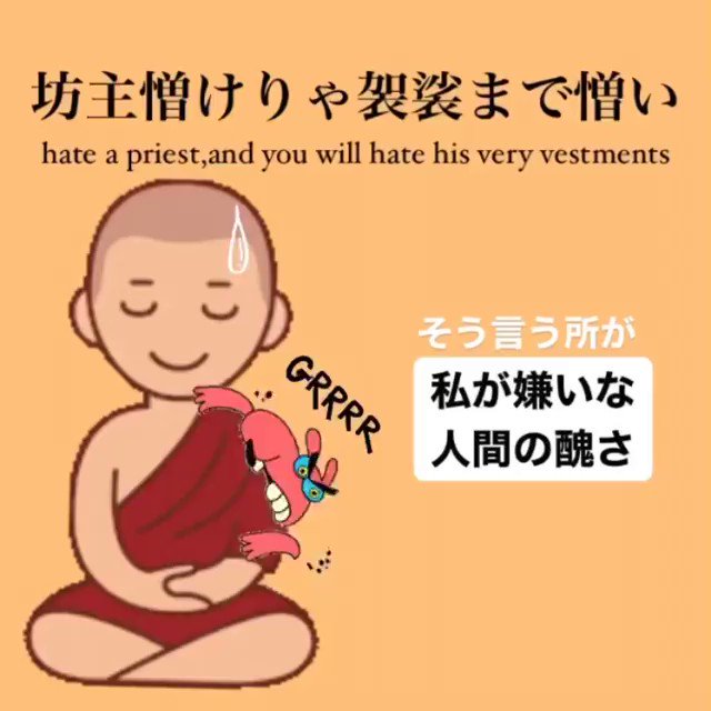 坊主憎けりゃ袈裟まで憎い Twitter Search Twitter