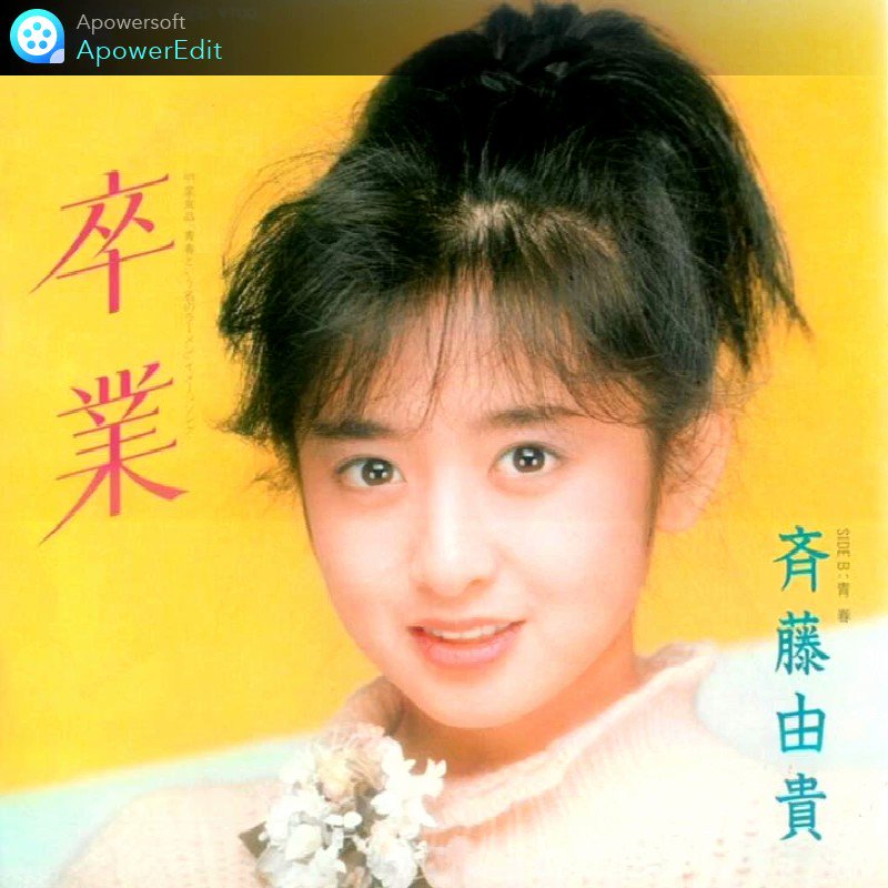 斉藤由貴さん「卒業」シール 斉藤由貴さん「卒業」シール