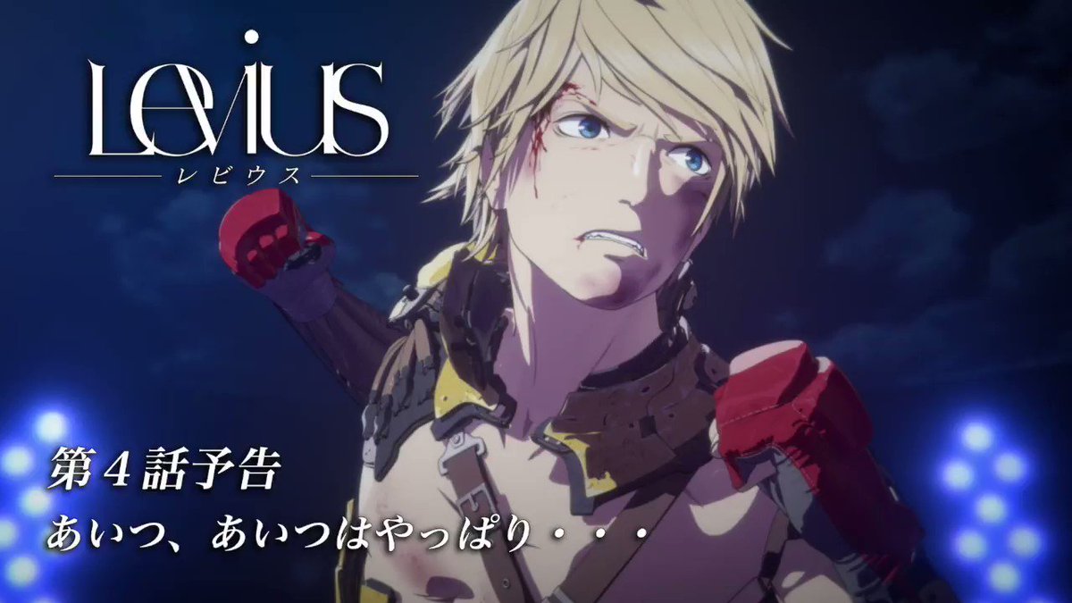 Tvアニメ Levius レビウス 公式 Levius Tvanime さん Twitter Tvアニメ Levius レビウス 公式 Levius Tvanime さん Twitter