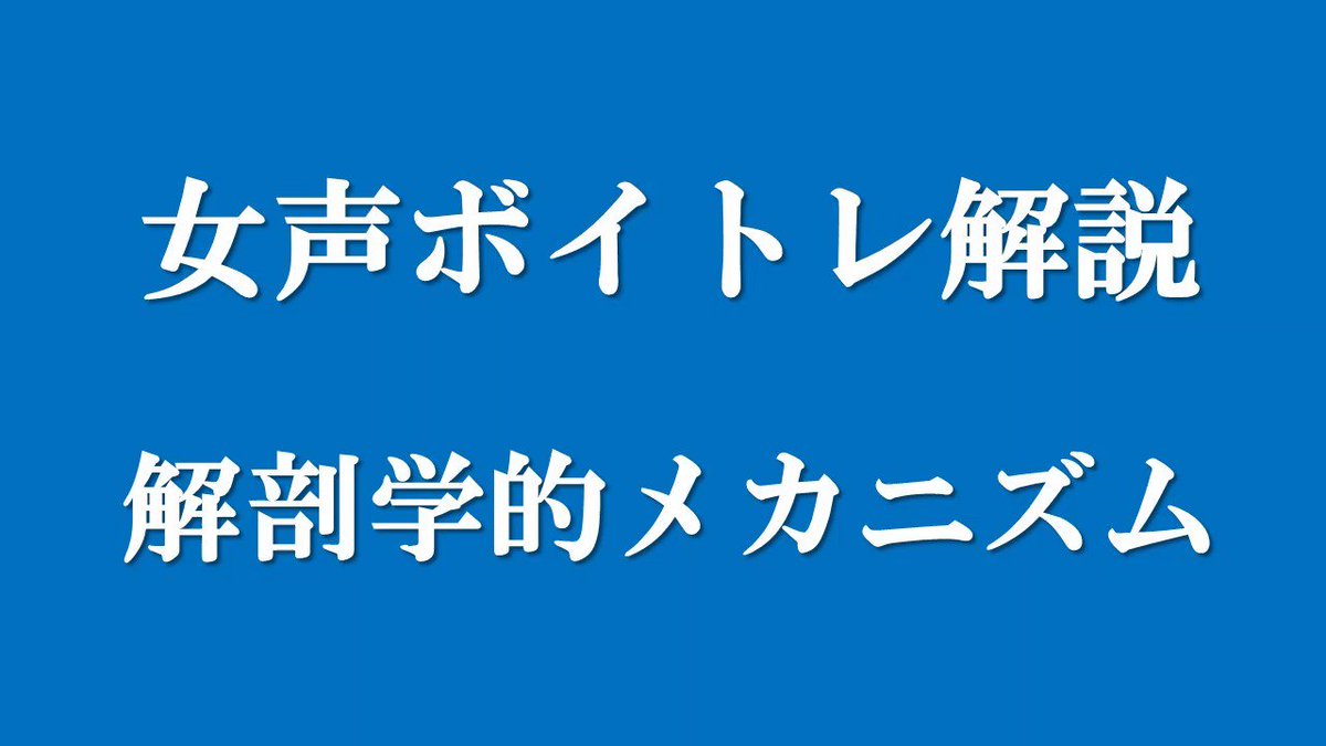 すきえんてぃあ 書け 女声の出し方です 練習5週目 T Co 0fztaztrf9 すきえんてぃあ 書け 女声の出し方です 練習5週目 T Co 0fztaztrf9