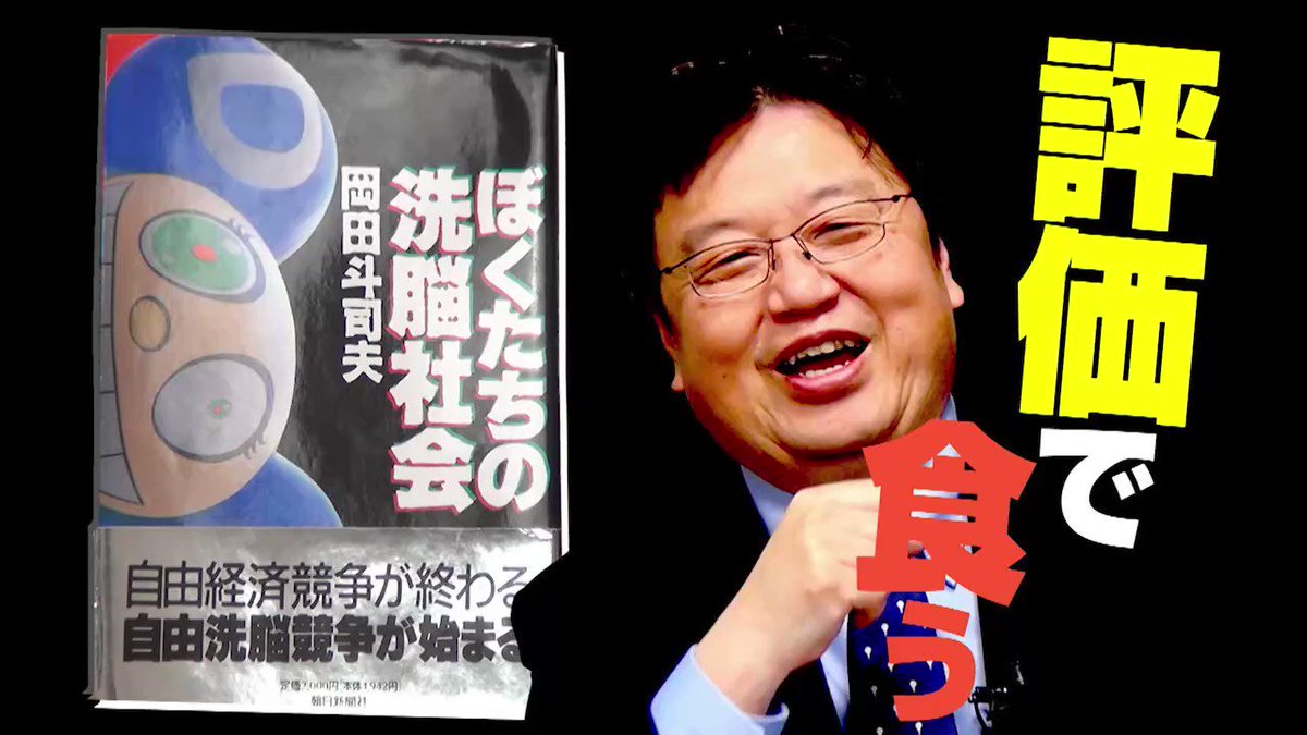 ぼくたちの洗脳社会 岡田斗司夫