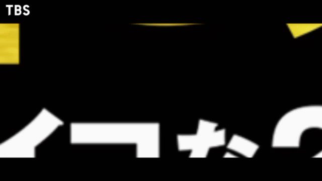 地獄 天国 予告 と