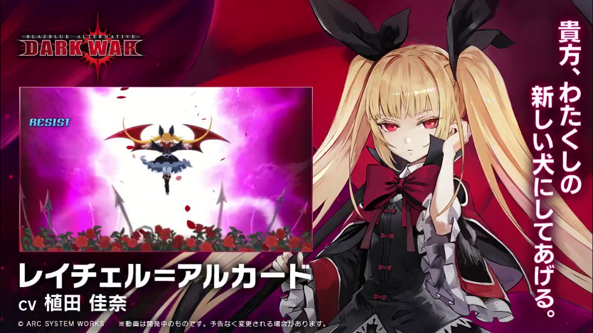 dw 好評配信中 على تويتر レイチェル アルカード 吸血鬼の名家 アルカード家 のご令嬢だにゃ お嬢様は優雅に優美に敵を殲滅するにゃ dw ブレイブルー レイチェルアルカード T Co Cksfllwslu تويتر