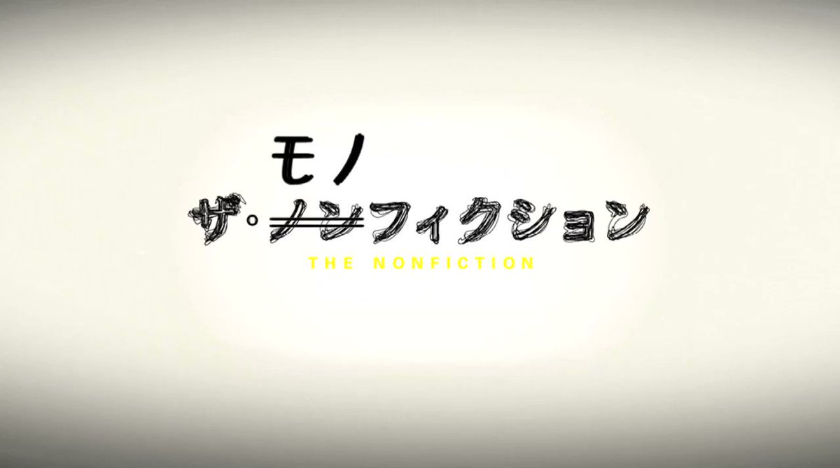 見逃し ザ ノンフィクション