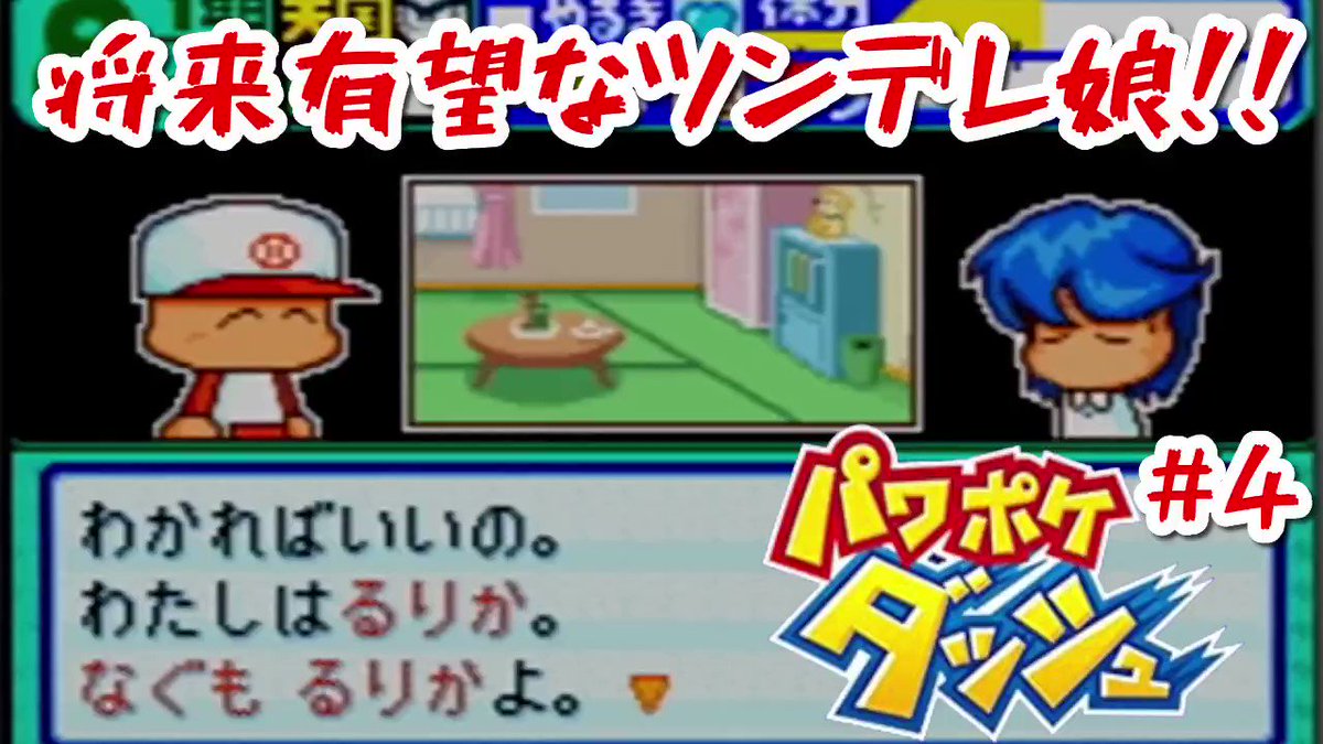 翡翠皐月 ゲーム実況 動画投稿しました パワポケダッシュ ギャルゲ史上最強な鬱ルートを回避していく 4 南雲瑠璃花 T Co Dio0xlvmd9 ようやくヒロイン登場 圧倒的ツンデレ いいよね ツンデレ パワポケダッシュ パワポケ 翡翠皐月 ゲーム実況 動画投稿しました パワポケダッシュ ギャルゲ史上最強な鬱ルートを回避していく 4 南雲瑠璃花 T Co Dio0xlvmd9 ようやくヒロイン登場 圧倒的ツンデレ いいよね ツンデレ パワポケダッシュ パワポケ