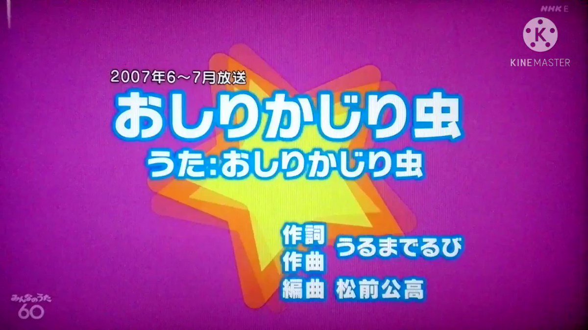 Nhkみんなのうたtv Nhkみんなのうた おしりかじり虫 おしりかじり虫 21 02 03 おしりかじり虫 みんなのうた T Co I4wqyztify Twitter