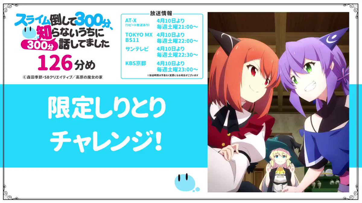 森田季節 スライム倒して300年 アニメは4月10日から しりとりです 本渡楓 さん ライカ役 千本木彩花 さん ファルファ役 による スライム倒して300年分 今日も更新されました 森田季節 スライム倒して300年 アニメは4月10日から しりとりです 本渡楓 さん ライカ役 千本木彩花 さん ファルファ役 による スライム倒して300年分 今日も更新されました