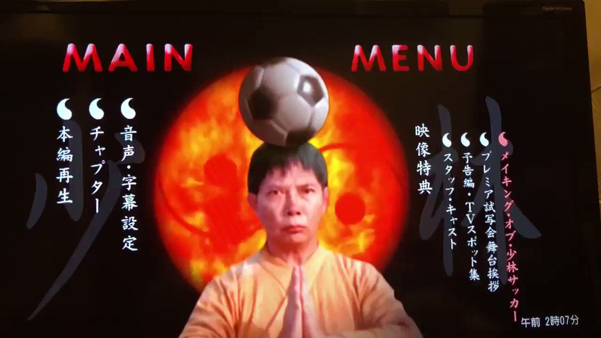 少林サッカー ムイ 少林サッカー ムイ
