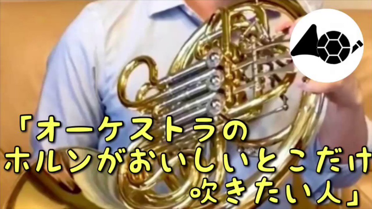 ホルン吹く人 A Horn Player Twitter