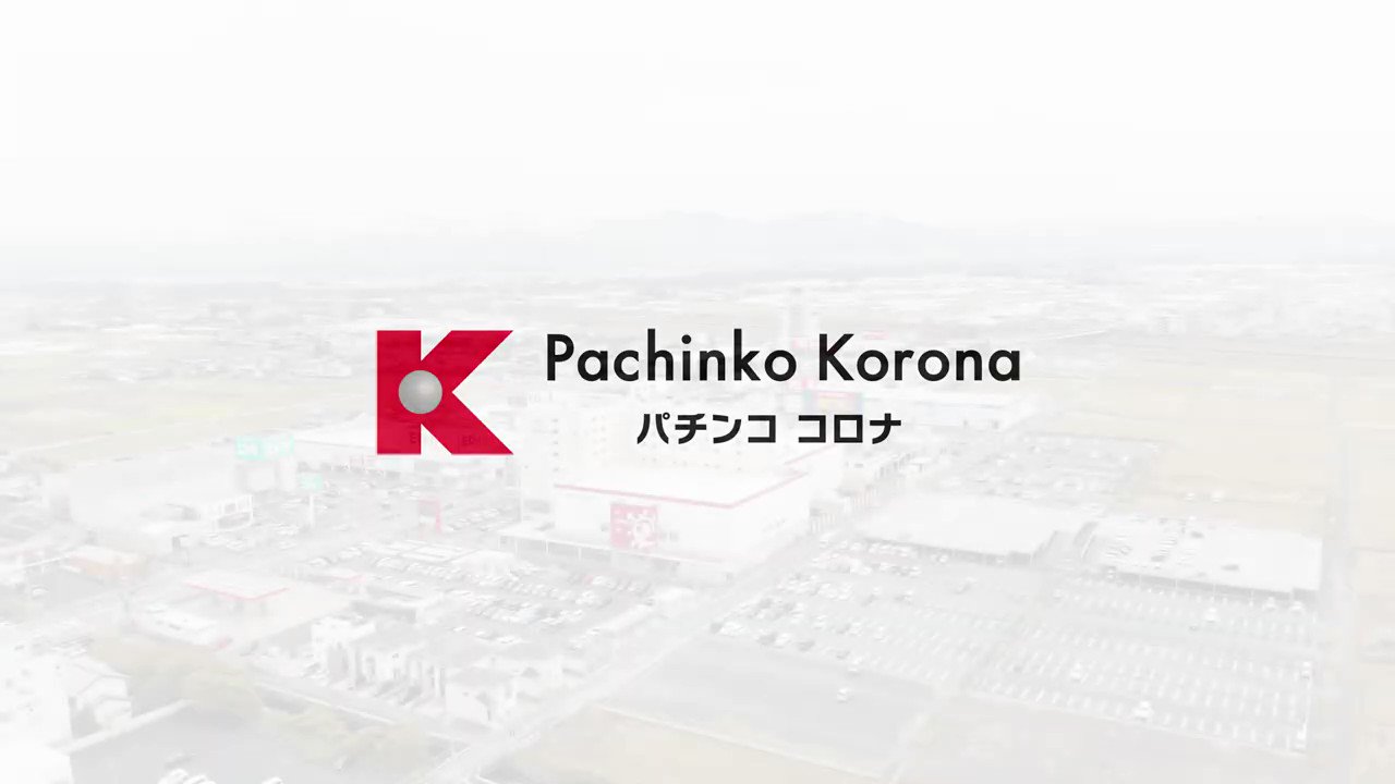 パチンコ小牧コロナ 12 23 リフレッシュオープン Komakizacky Twitter