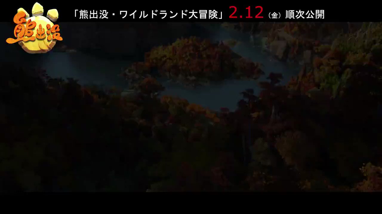 熊出没 ワイルドランド大冒険 Kumabotsu21 Twitter