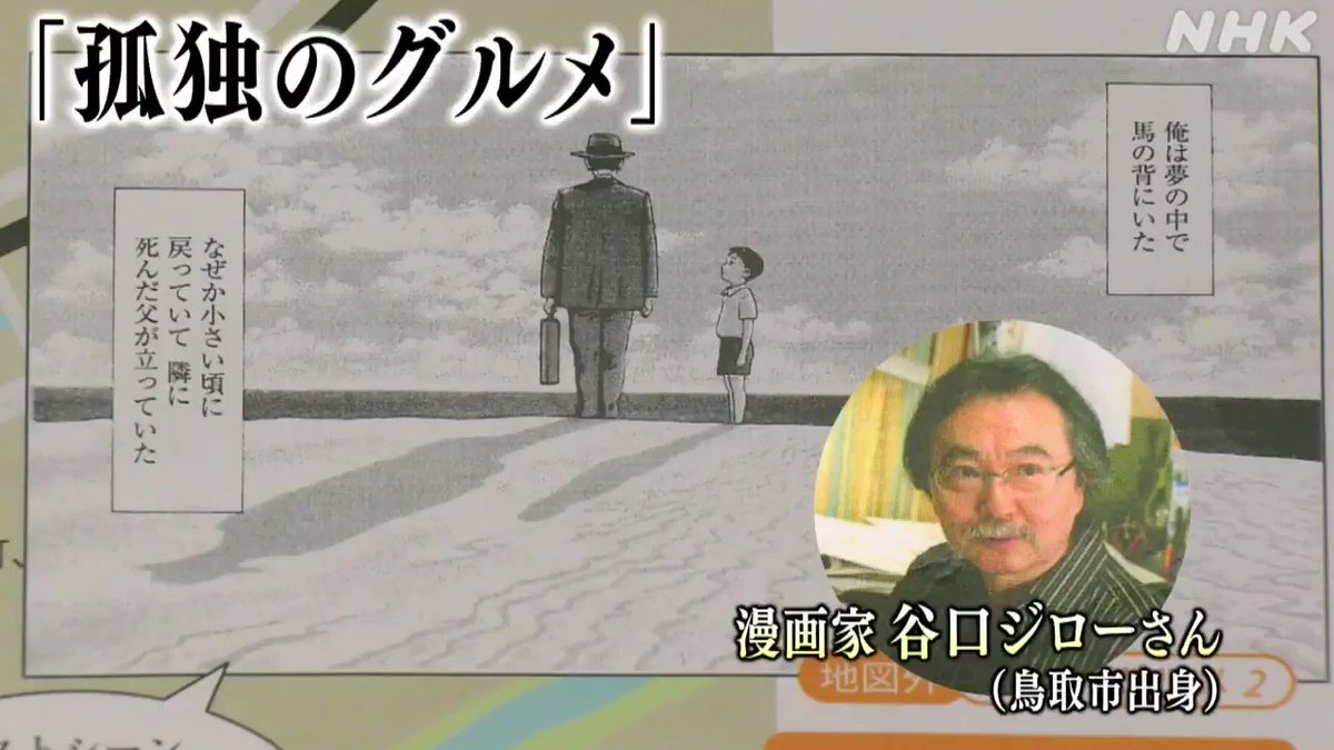 Nhkとっとり 谷口ジローの世界を歩く 漫画家 谷口ジロー さんが 孤独のグルメ や 父の暦 などの作品で描いた鳥取の名所を紹介するマップが鳥取市内の観光案内所などで無料で配布されています マップ片手に漫画の世界観に浸ってみては Nhkとっとり 谷口ジローの世界を歩く 漫画家 谷口ジロー さんが 孤独のグルメ や 父の暦 などの作品で描いた鳥取の名所を紹介するマップが鳥取市内の観光案内所などで無料で配布されています マップ片手に漫画の世界観に浸ってみては