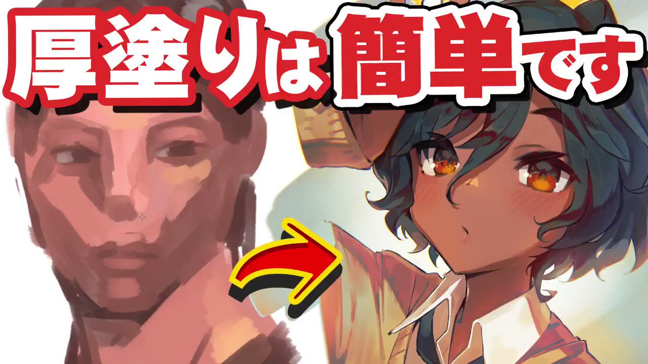 さいとう なおき これだけ 厚塗りが簡単にできる手順とは T Co ooznvbju Youtubeより T Co E6smmwlsjz Twitter