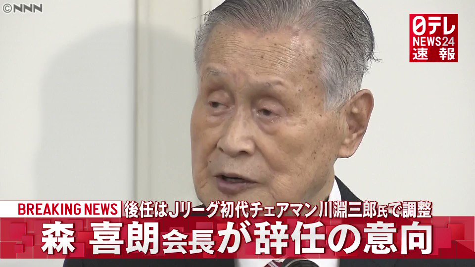 日テレnews 速報 東京五輪パラ組織委 森会長が辞意固める T Co Gxz8p8a9il 東京オリンピック パラリンピック大会組織委員会の森会長は 女性蔑視発言で辞任の意向を固め 政府などに伝えました 後任にはサッカーｊリーグ初代チェアマンの 川淵