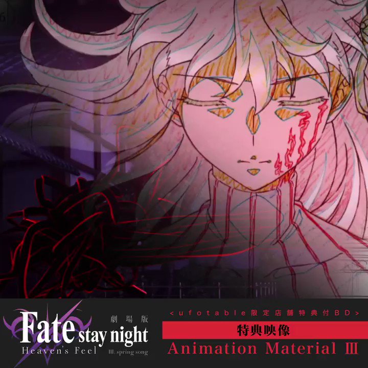 劇場版Fate ufotable特典 アニメーションマテリアル 3点セット 劇場版「Fate/stay night [Heaven's Feel]」Ⅲ.spring song 完全