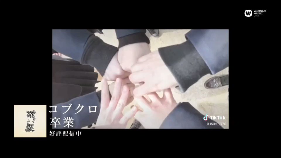 サナ X コブクロ Hotワード
