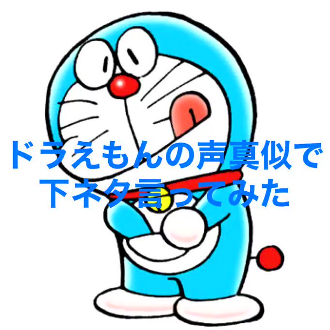 ドラえもんののtwitterイラスト検索結果 古い順 ドラえもんののtwitterイラスト検索結果 古い順