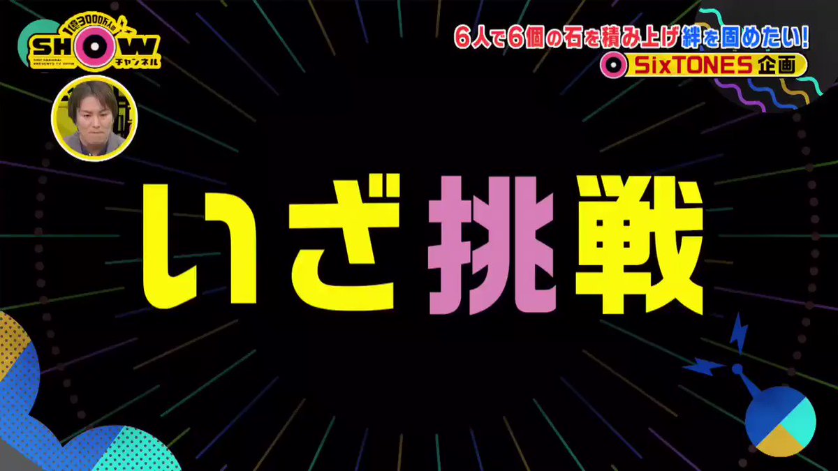 1億3000万人のshowチャンネルで Sixtones が話題に トレンドアットtv 1億3000万人のshowチャンネルで Sixtones が話題に トレンドアットtv