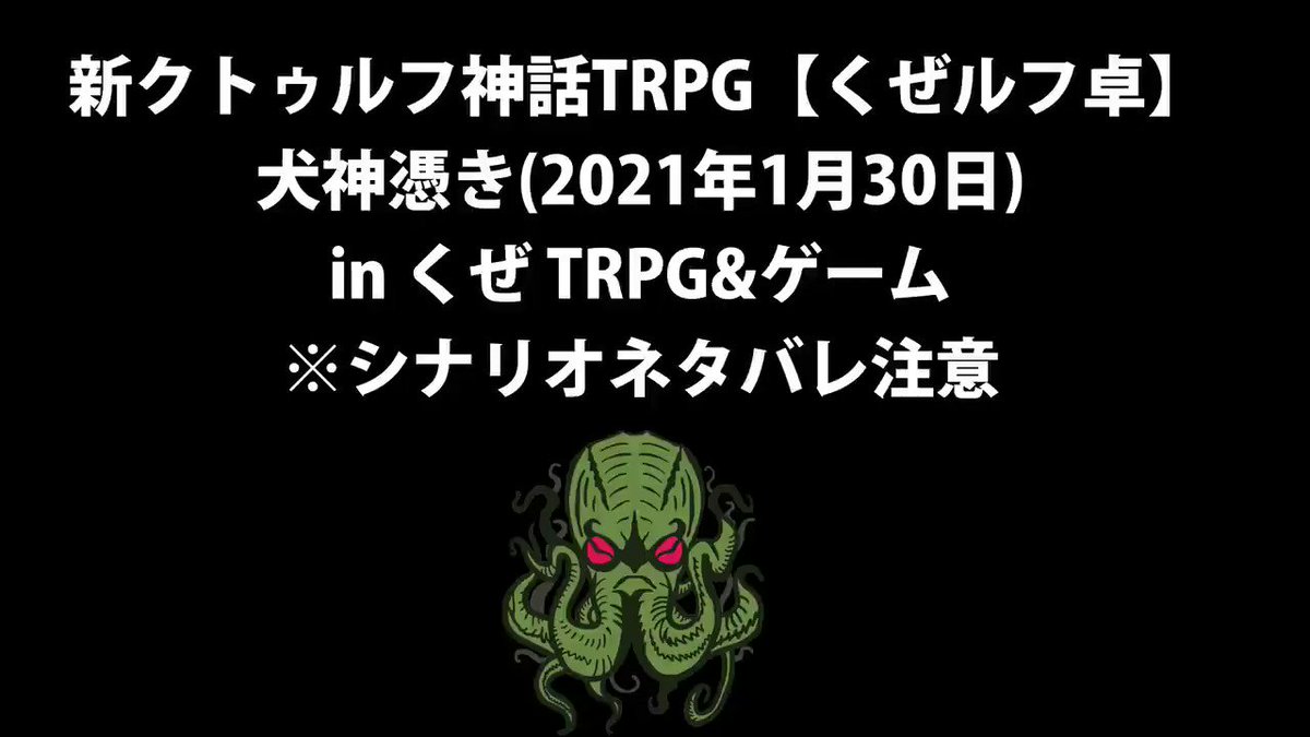 くぜ オムニ社 新クトゥルフ神話trpg くぜルフ卓 犬神憑き 21年1月30日 Inくぜtrpg ゲーム 負傷してる仲間を冷静に眺める男たち 犬神憑き セッション動画の切り抜きです ネタバレ含むので視聴注意です セッションの元動画はこちら
