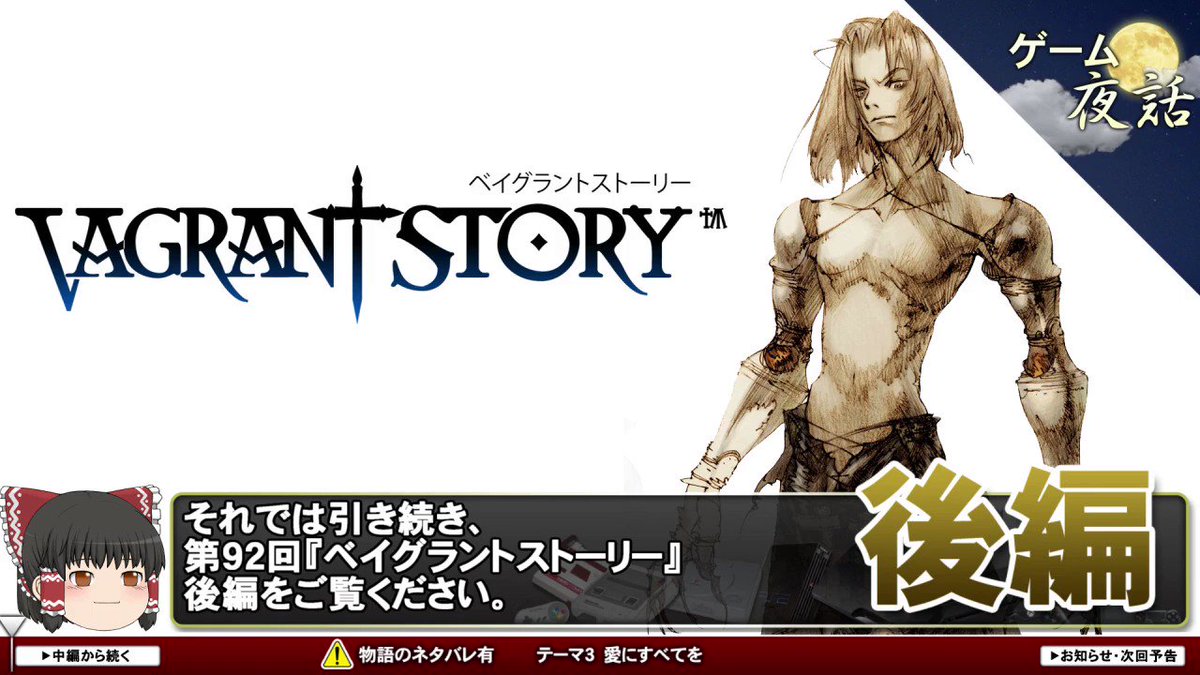 yono على تويتر ベイグラントストーリー ストーリーの解説と考察 第92回後編 ゲーム夜話 T Co Flqckzhqls Sm ニコニコ動画 yono على تويتر ベイグラントストーリー ストーリーの解説と考察 第92回後編 ゲーム夜話 T Co Flqckzhqls Sm ニコニコ動画