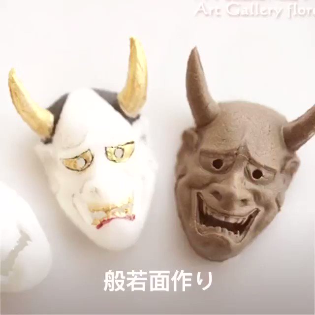 フローレ 新発売の般若 おかめのお面モールド でお面の作り方動画です 色付けはネイル用の筆が便利 T Co Jupdzaqnav 樹脂粘土 粘土お面 Miniaturemask シリコンモールド 粘土作り方 ミニチュア般若 ミニチュア 般若 般若の顔描き Mod フローレ 新発売の般若 おかめのお面モールド でお面の作り方動画です 色付けはネイル用の筆が便利 T Co Jupdzaqnav 樹脂粘土 粘土お面 Miniaturemask シリコンモールド 粘土作り方 ミニチュア般若 ミニチュア 般若 般若の顔描き Mod