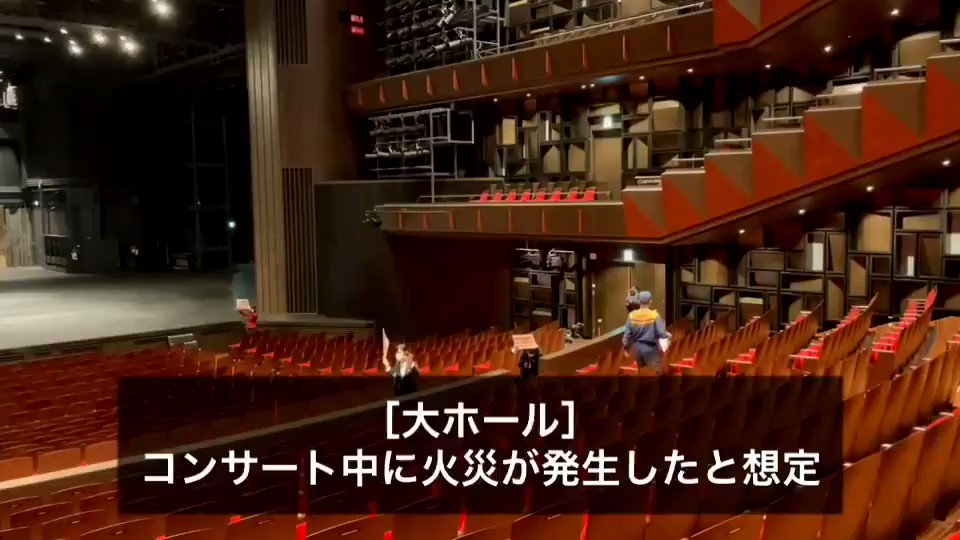 神戸国際会館こくさいホール 同じくコンサートホールを持つ者として お客様の安全な避難を考える防災訓練は非常に重要です コロナ禍で大変ですが お疲れ様でございました Twitter
