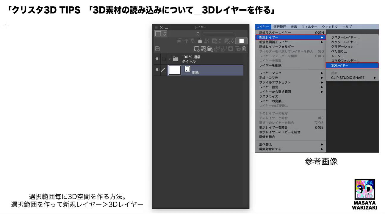 脇﨑雅也 マンガ用3d素材製作 クリスタ 3d素材の読み込みについて 選択範囲を作って新規3dレイヤー作成を行う そうすればコマを中心に3dレイヤーが作成される あとはドラッグアンドドロップすればいい いちいちコマ枠其々に3d空間を 動かし合わせ