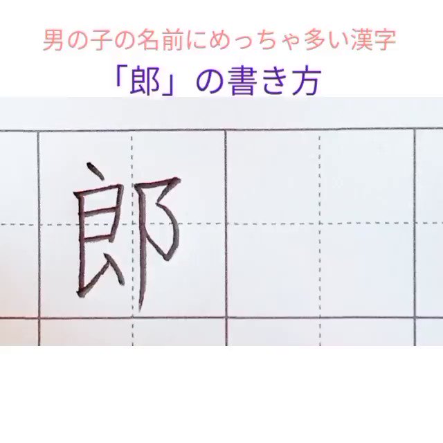 ট ইট র 里美 オンライン硬筆 手書き力は学力upにつながるんです 郎くん って多いですよね そんな男の子の名前のなかで 最頻出漢字の書き方です 漢字の書き方 T Co Ekjvo7yjhh ট ইট র