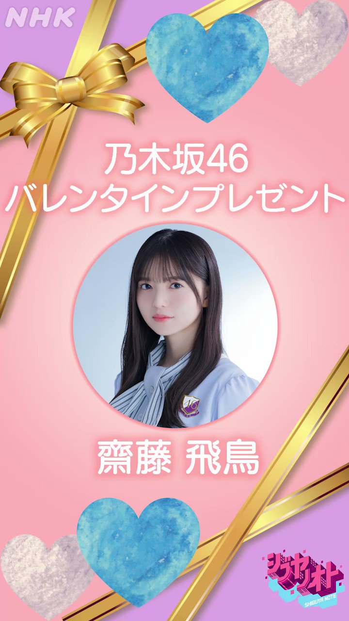 シブヤノオト シブヤノオト バレンタイン特別企画 ついにラスト 乃木坂46のバレンタインプレゼント 最後は 齋藤飛鳥 からのプレゼント こういうのめっちゃ苦手そうな飛鳥ちゃんですが 渾身の演技を見せてくれました 乃木坂46 このあと