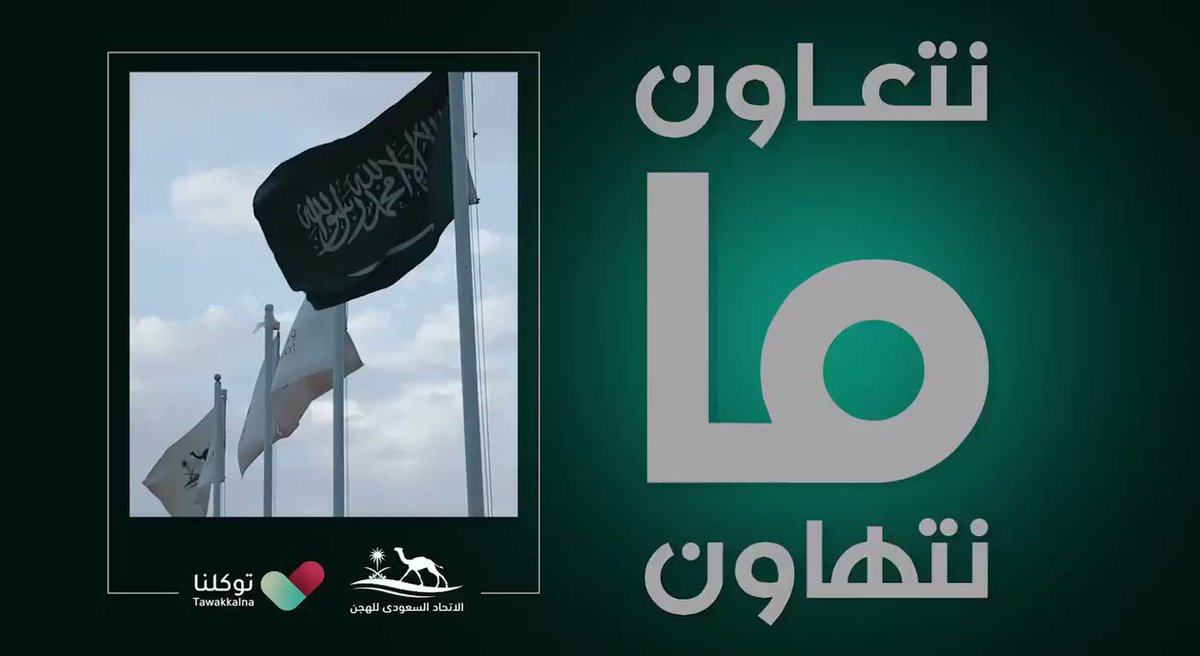 صحة المواطن وأمنه وسلامته تأتي في مقدمة أولويات #المملكة_العربية_السعودية فلذلك #نتعاون_مانتهاون ..
#توكلنا
#الاتحاد_السعودي_للهجن 🐪 https://t.co/0MI7a0DdXq