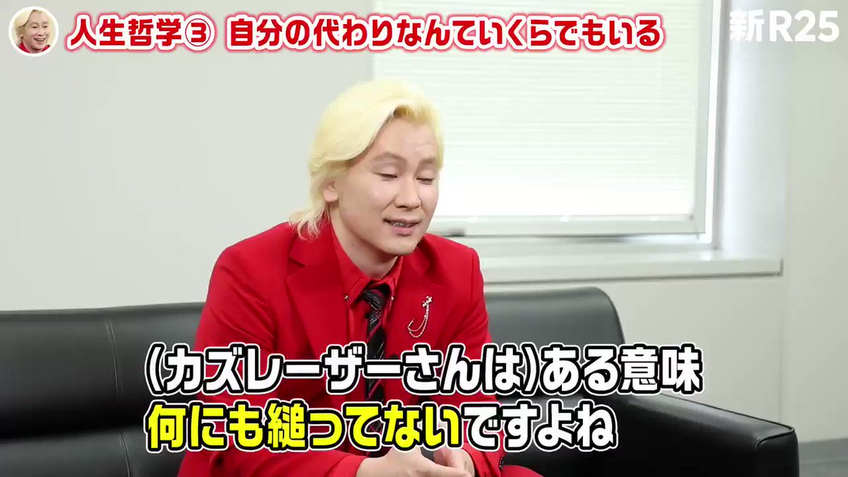 新r25編集部 カズレーザーさん Kazlasersub が 頑張らない 自分の代わりなんていくらでもいる とドライな人生哲学を連発 そんなスタンスで大丈夫ですか とツッコみたくなるところですが その裏には芯の通った 人生への姿勢 がありました 新r25編集部 カズレーザーさん Kazlasersub が 頑張らない 自分の代わりなんていくらでもいる とドライな人生哲学を連発 そんなスタンスで大丈夫ですか とツッコみたくなるところですが その裏には芯の通った 人生への姿勢 がありました