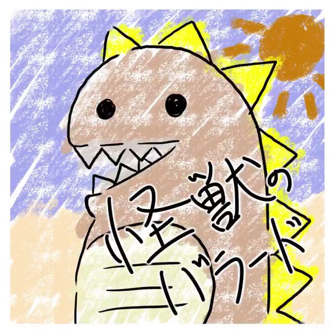 怪獣のバラードのtwitterイラスト検索結果 怪獣のバラードのtwitterイラスト検索結果