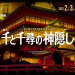 宮崎駿監督の不朽の名作『千と千尋の神隠し』が舞台になる!2022年2・3月に帝国劇場で世界初演!