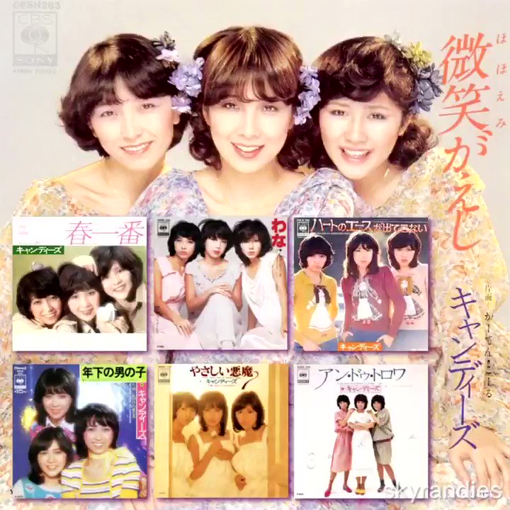伊藤蘭情報 Skyrandies キャンディーズ キャンディーズ 微笑がえし 1978年 2月25日 リリース記念日 歌詞には歴代の シングルタイトルが 散りばめられた キャンディーズ解散直前に 最初で最後の1位を獲得 有終の美を飾った曲 作詞 阿木燿子