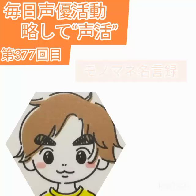 佐藤瑠伊 声優 ナレーター 毎日声優活動 略して 声活 第347回目の本日は モノマネ です 今回は 化物語 より人間強度を高めたい阿良々木くんと忍野メメをモノマネしてます 是非ご覧ください 毎日声優活動 声活 ものまね モノマネ 声マネ 佐藤瑠伊 声優 ナレーター 毎日声優活動 略して 声活 第347回目の本日は モノマネ です 今回は 化物語 より人間強度を高めたい阿良々木くんと忍野メメをモノマネしてます 是非ご覧ください 毎日声優活動 声活 ものまね モノマネ 声マネ