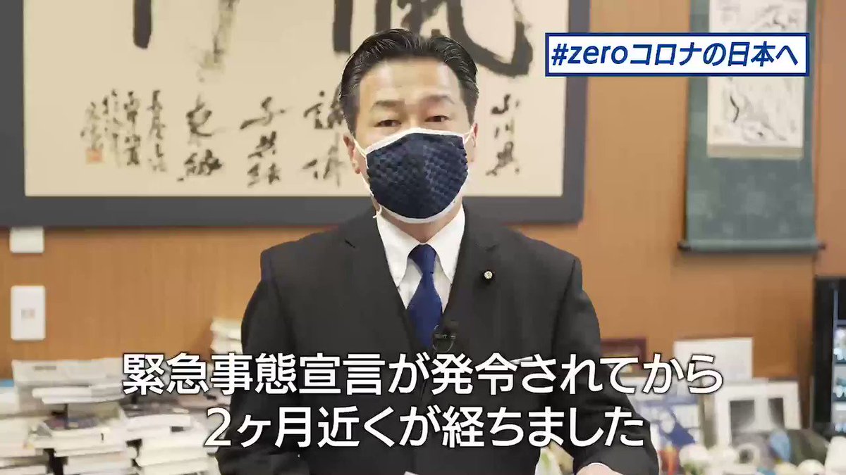 緊急事態宣言を繰り返すようなことがあってはならない。立憲民主党は「zeroコロナ」戦略を発表しました。コロナウィルスを「ゼロ」にするのではなく、感染者をギリギリまで減らした上で経済活動を回してゆくという戦略です。もうこれ以上の自粛には耐えられない、という声もたくさん頂いています。 https://t.co/nO3gVwYrrA