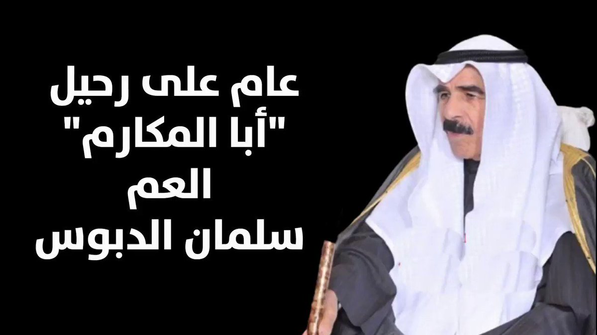 عام على رحيل أبو المكارم العم سلمان العبدالله الدبوس