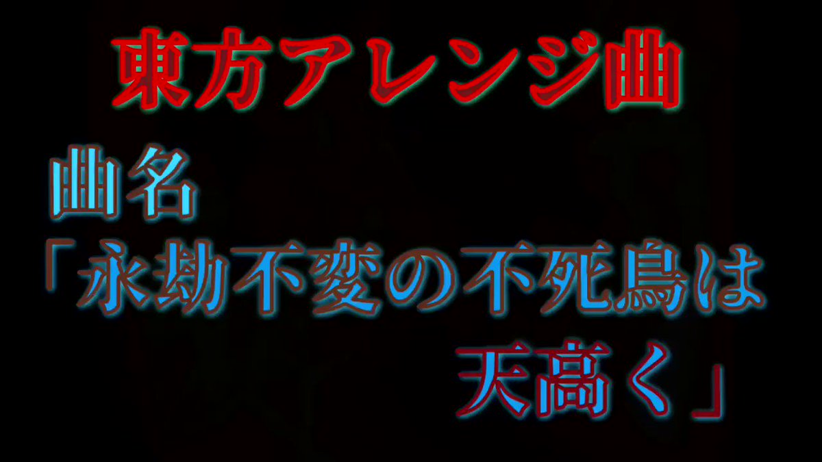 めぐら 新曲公開中 東方アレンジ曲 曲名 永劫不変の不死鳥は天高く 原曲 月まで届け 不死の煙 お待たせしました いつか作ると言いつつ中々完成しなかった妹紅さんテーマのアレンジです 続きの部分はいつも通りリプ欄へ 東方アレンジ曲 めぐら 新曲公開中 東方アレンジ曲 曲名 永劫不変の不死鳥は天高く 原曲 月まで届け 不死の煙 お待たせしました いつか作ると言いつつ中々完成しなかった妹紅さんテーマのアレンジです 続きの部分はいつも通りリプ欄へ 東方アレンジ曲