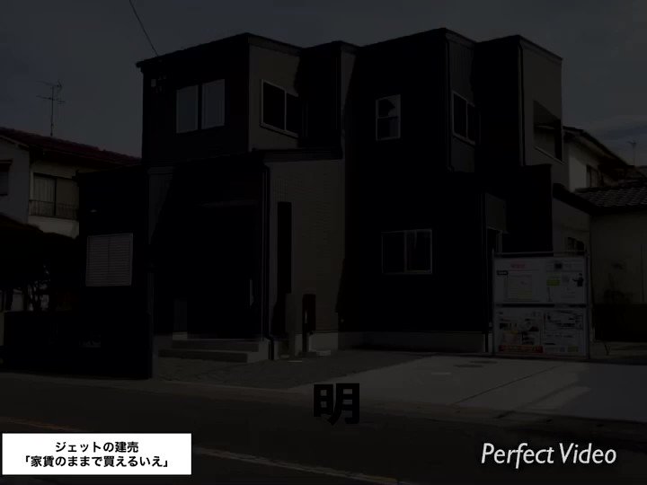 の 建売 ジェット