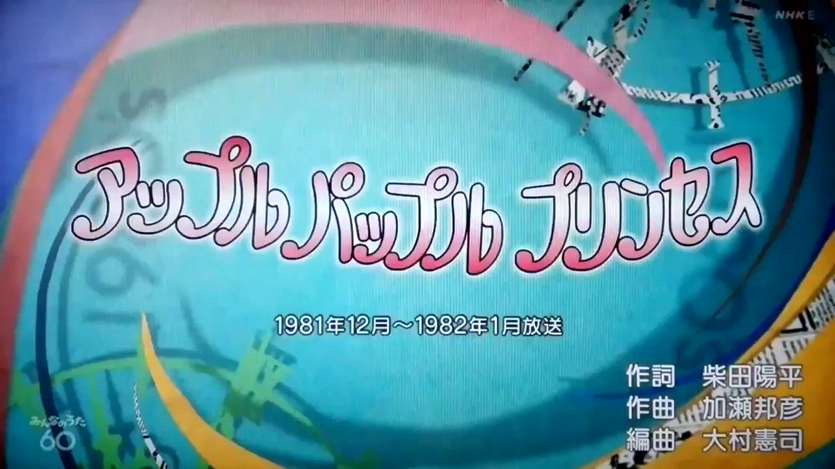 速報 みんなのうたtv Nhkみんなのうた 竹内まりや アップル パップル プリンセス 21 03 01 竹内まりや みんなのうた Check 縁の糸 最後のタンゴ T Co Rlea0e2qk5 T Co Cqrtcrqiwo Twitter