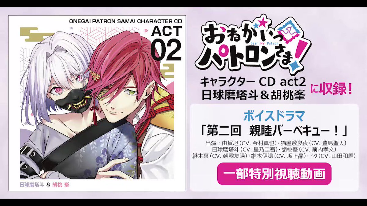 おねがいっパトロンさま 公式 ドラマパート視聴動画 来週3月10日発売 おねがいっパトロンさま キャラクターcd Act2 日球磨塔斗 胡桃峯 のドラマパート冒頭を公開 こちらのパートでは葉 伊鳴コンビも加わった 7人でのお花見の様子が おねがいっパトロンさま 公式 ドラマパート視聴動画 来週3月10日発売 おねがいっパトロンさま キャラクターcd Act2 日球磨塔斗 胡桃峯 のドラマパート冒頭を公開 こちらのパートでは葉 伊鳴コンビも加わった 7人でのお花見の様子が