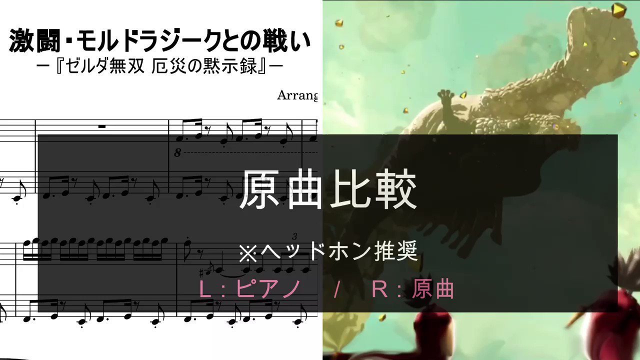 まろん 厄黙bgm 激闘 モルドラジークとの戦い をピアノ風アレンジしてみました 1 33からの疾走感あふれるメロディが大好きです よろしければお聴きください フル T Co Cjzo18edqq ゼルダ無双 厄災の黙示録 耳コピ 楽譜 T Co