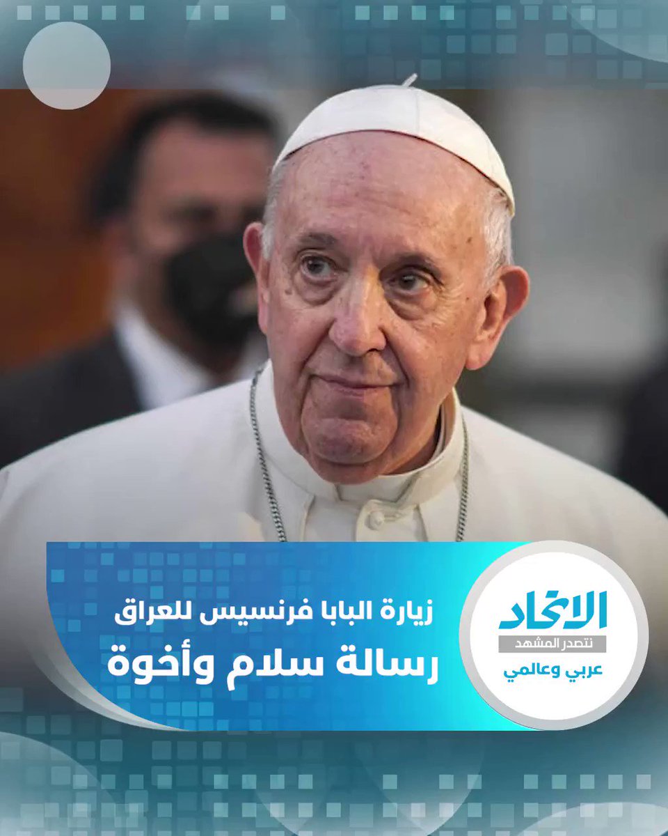 يوم ثانٍ من زيارة البابا فرنسيس للعراق.. رسالة سلام وأخوة نتصدر المشهد