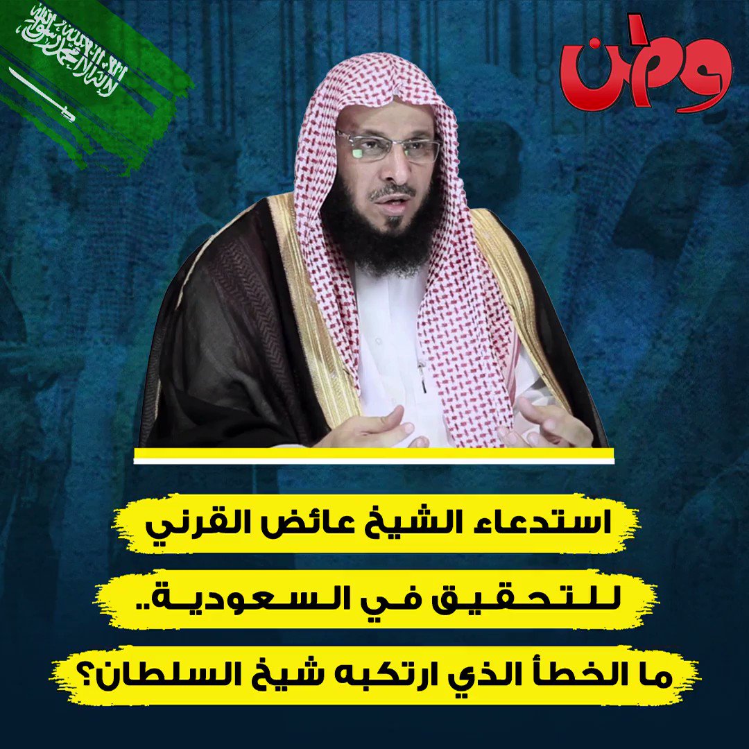 ما قصة استدعاء عائض القرني للتحقيق رغم تطبيله لـ ولي العهد محمد بن سلمان .. وهل ورّطه مع الأمريكان! شاهد⏬