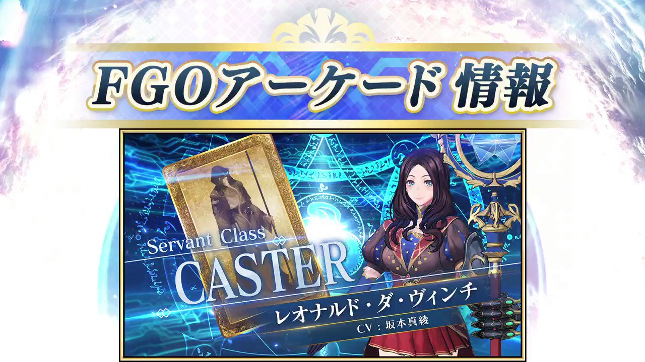公式 Fate Grand Order カルデアアーケード広報局より Fate Grand Order Arcade にて 5 Ssr レオナルド ダ ヴィンチ キャスター の実装が決定 これを記念し期間限定 レオナルド ダ ヴィンチ キャスター ピックアップ召喚 を3月9日 火