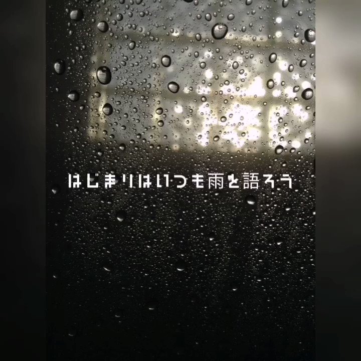 はじまりはいつも雨 を語ろう Min T ミント