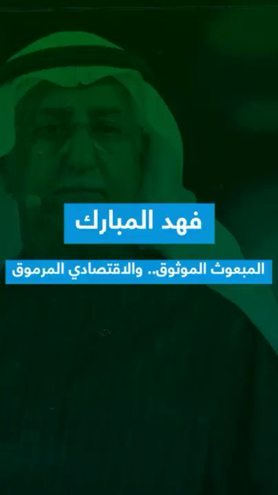 المبعوث الموثوق.. من هو فهد المبارك؟ الوطن اكثر من ذلك