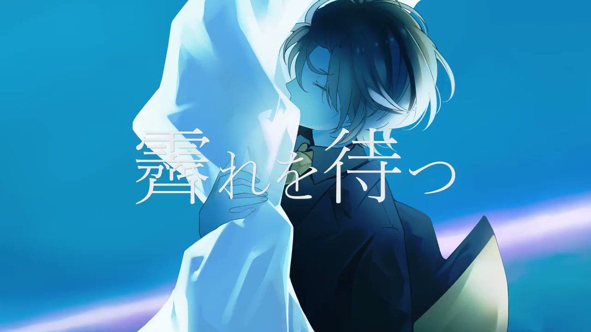 ー 霽れを待つ ー 曲 Orangestar様 歌 そうま 話題の画像がわかるサイト ー 霽れを待つ ー 曲 Orangestar様 歌 そうま 話題の画像がわかるサイト